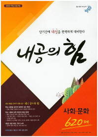 내공의힘 사회문화 620제(2015)